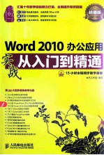 Word 2010办公应用实战从入门到精通  超值版