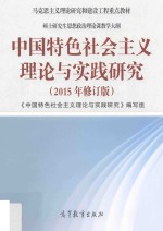 中国特色社会主义理论与实践研究  2015版  修订版