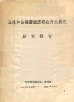 立体林业梯度经济综合开发模式研究报告  黔东南州林业局、林科所  1989年元月-1991年10月