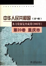 中华人民共和国水力资源复查成果  2003  分省  第20卷  重庆市