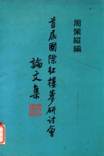 首届国际红楼梦研究会论文集