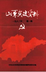 山东党史资料  1982年  第1期  总第3期