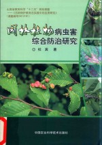 园林植物病虫害综合防治研究