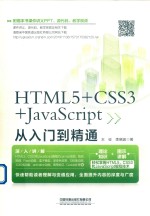 HTML5+CSS3+JAVASCRIPT  从入门到精通