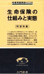 生命保険の仕組みと実態