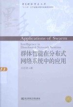 群体智能在分布式网络系统中的应用