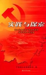 实践与探索  浙江省保持共产党员先进性教育活动工作实务