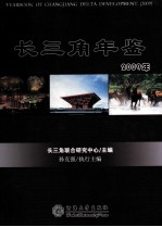 长三角年鉴  2009