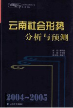 2004-2005云南社会形势分析与预测