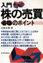 入門株の売買　40のポイント