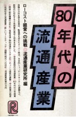 80年代の流通産業