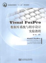 Visual FoxPro数据库系统与程序设计实验教程