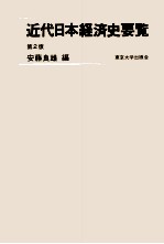 近代日本経済史要覧　第2版