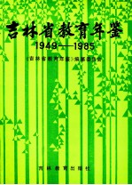 吉林省教育年鉴  1949-1985