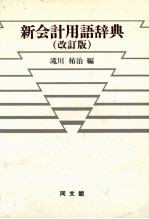 新会計用語辞典