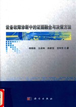 设备故障诊断中的证据融合与决策方法