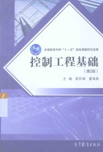 全国教育科学“十一五”规划课题研究成果  控制工程基础  第2版