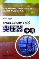 电气设备及运行维护系列  变压器分册