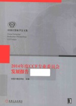 2014年度CCF专业委员会发展报告