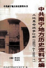 中共南宁地方历史资料汇编  土地革命战争时期  1927.8-1937.7