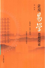 京房易学思想探索