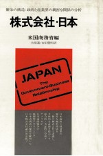 株式会社?日本　政府と産業界の親密な関係の分析