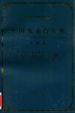 中国农业合作化  江苏卷