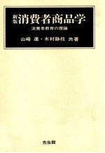 新版　消費者商品学　消費者教育の理論