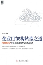 企业IT架构转型之道  阿里巴巴中台战略思想与架构实战