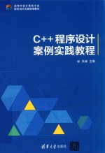 C++程序设计案例实践教程