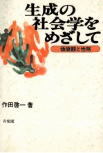 生成の社会学をめざして　価値観と性格