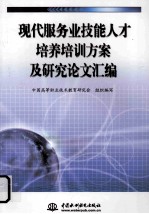 现代服务业技能人才培养培训方案及研究论文汇编