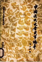 中国近代文学史事编年  1834-1918