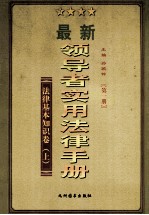 领导者实用法律手册  法律基本知识  上  第1册