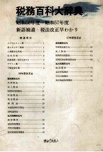 税務百科大辞典　昭和56年度?昭和57年度新語補遺?税法改正早わかり