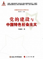 党的建设与中国特色社会主义