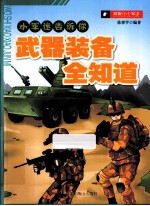 小军迷告诉你武器装备全知道