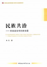 民族共治  民族政治学的新命题