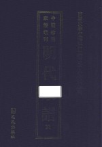 南开大学中国社会史研究中心资料丛刊  中国珍稀家谱丛刊  明代家谱  22