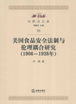 比较法文丛  美国食品安全法制与伦理耦合研究  1906-1938年