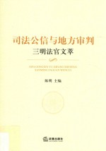 司法公信与地方审判  三明法官文萃