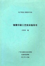 电子信息工程技术专业  锡膏印刷工艺实训指导书