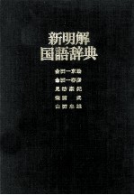 新明解国語辞典