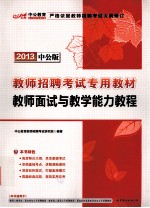 教师招聘考试专用教材  教师面试与教学能力教程  2013中公版