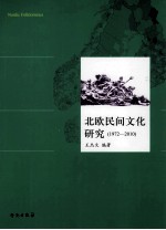 北欧民间文化研究  1972-2010