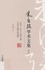 朱自强学术文集  2  1908-2012中国儿童文学与现代化进程