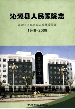 沁源县人民医院志  1949-2009