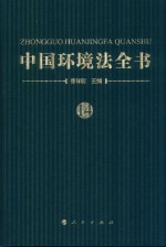 中国环境法全书  14