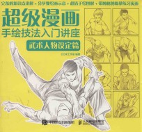 超级漫画手绘技法入门讲座  武术人物设定篇