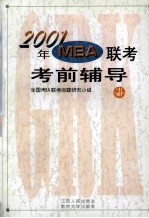 2001年MBA联考考前辅导  中